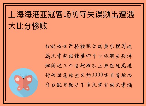上海海港亚冠客场防守失误频出遭遇大比分惨败