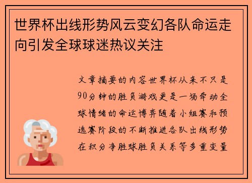 世界杯出线形势风云变幻各队命运走向引发全球球迷热议关注