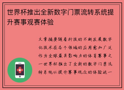 世界杯推出全新数字门票流转系统提升赛事观赛体验