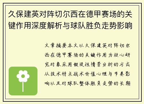 久保建英对阵切尔西在德甲赛场的关键作用深度解析与球队胜负走势影响评估