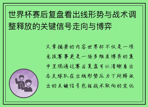 世界杯赛后复盘看出线形势与战术调整释放的关键信号走向与博弈