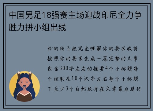 中国男足18强赛主场迎战印尼全力争胜力拼小组出线
