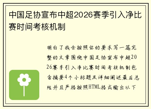 中国足协宣布中超2026赛季引入净比赛时间考核机制