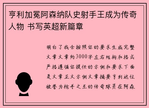 亨利加冕阿森纳队史射手王成为传奇人物 书写英超新篇章
