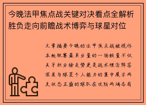 今晚法甲焦点战关键对决看点全解析胜负走向前瞻战术博弈与球星对位