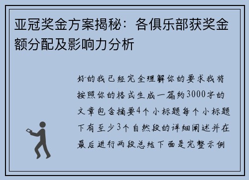 亚冠奖金方案揭秘：各俱乐部获奖金额分配及影响力分析