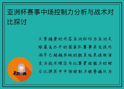 亚洲杯赛事中场控制力分析与战术对比探讨