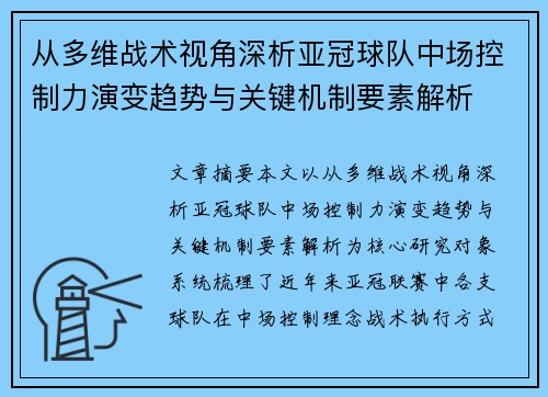 从多维战术视角深析亚冠球队中场控制力演变趋势与关键机制要素解析