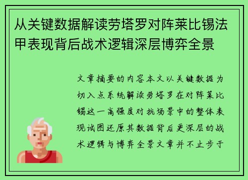 从关键数据解读劳塔罗对阵莱比锡法甲表现背后战术逻辑深层博弈全景