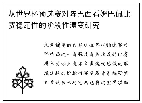 从世界杯预选赛对阵巴西看姆巴佩比赛稳定性的阶段性演变研究