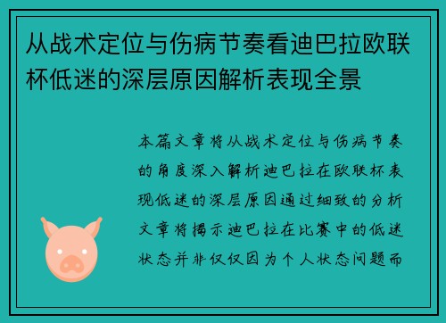 从战术定位与伤病节奏看迪巴拉欧联杯低迷的深层原因解析表现全景