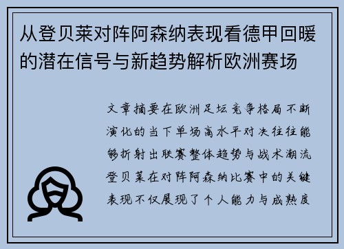 从登贝莱对阵阿森纳表现看德甲回暖的潜在信号与新趋势解析欧洲赛场