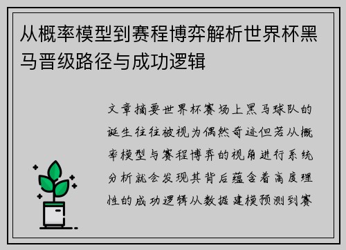 从概率模型到赛程博弈解析世界杯黑马晋级路径与成功逻辑