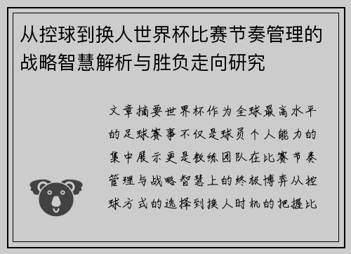 从控球到换人世界杯比赛节奏管理的战略智慧解析与胜负走向研究