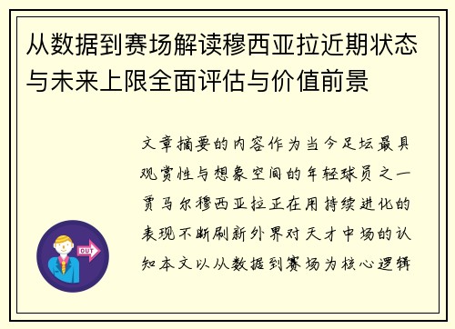 从数据到赛场解读穆西亚拉近期状态与未来上限全面评估与价值前景