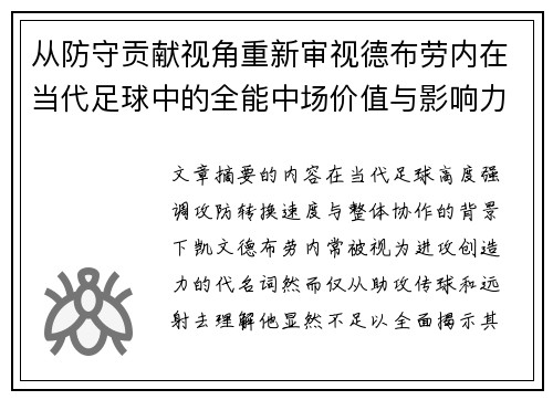 从防守贡献视角重新审视德布劳内在当代足球中的全能中场价值与影响力