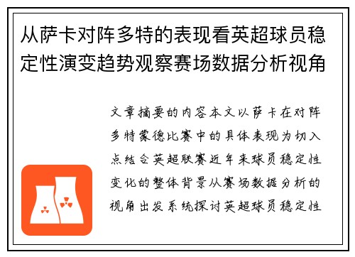 从萨卡对阵多特的表现看英超球员稳定性演变趋势观察赛场数据分析视角