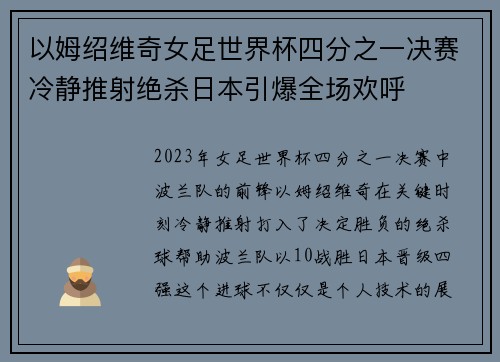 以姆绍维奇女足世界杯四分之一决赛冷静推射绝杀日本引爆全场欢呼