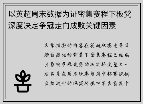 以英超周末数据为证密集赛程下板凳深度决定争冠走向成败关键因素