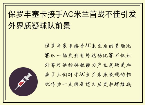 保罗丰塞卡接手AC米兰首战不佳引发外界质疑球队前景