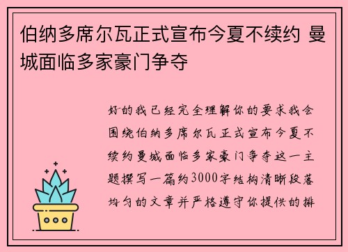伯纳多席尔瓦正式宣布今夏不续约 曼城面临多家豪门争夺