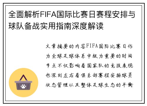 全面解析FIFA国际比赛日赛程安排与球队备战实用指南深度解读
