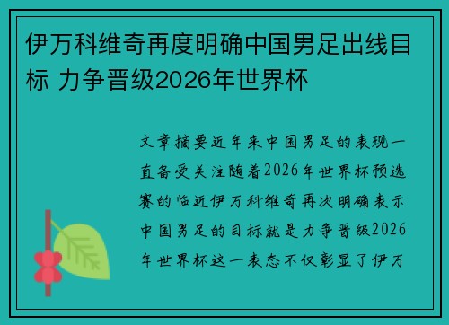 伊万科维奇再度明确中国男足出线目标 力争晋级2026年世界杯