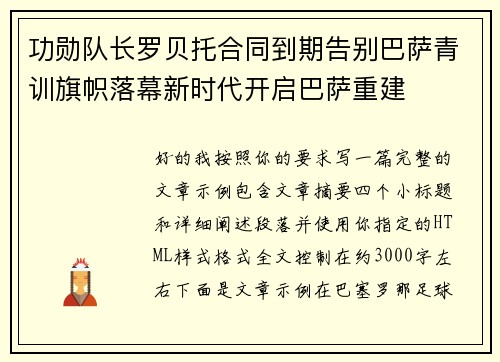 功勋队长罗贝托合同到期告别巴萨青训旗帜落幕新时代开启巴萨重建