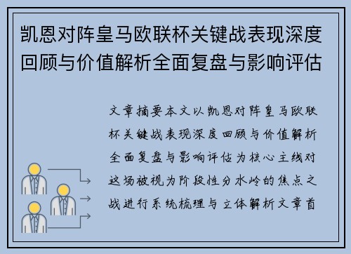 凯恩对阵皇马欧联杯关键战表现深度回顾与价值解析全面复盘与影响评估