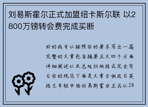 刘易斯霍尔正式加盟纽卡斯尔联 以2800万镑转会费完成买断