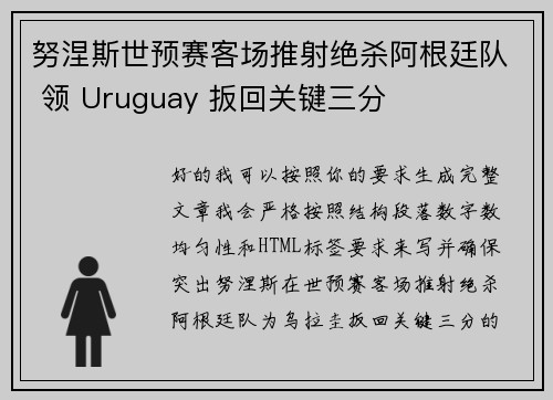 努涅斯世预赛客场推射绝杀阿根廷队 领 Uruguay 扳回关键三分