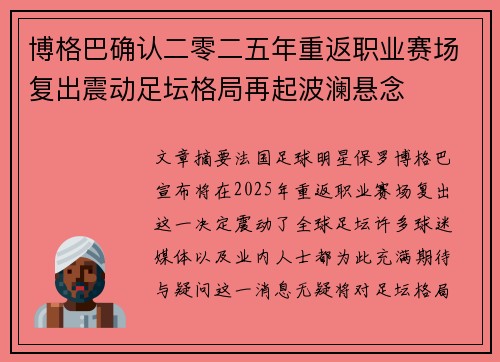 博格巴确认二零二五年重返职业赛场复出震动足坛格局再起波澜悬念