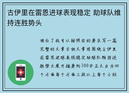 古伊里在雷恩进球表现稳定 助球队维持连胜势头