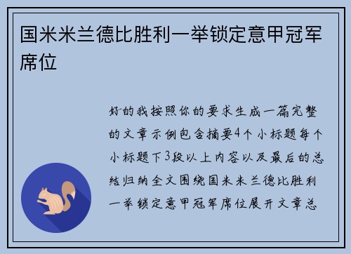 国米米兰德比胜利一举锁定意甲冠军席位