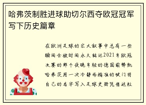 哈弗茨制胜进球助切尔西夺欧冠冠军写下历史篇章