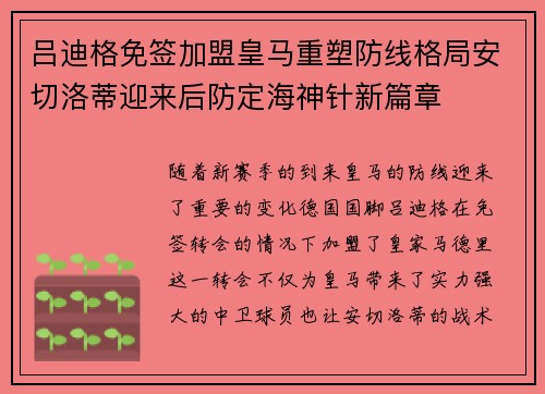 吕迪格免签加盟皇马重塑防线格局安切洛蒂迎来后防定海神针新篇章