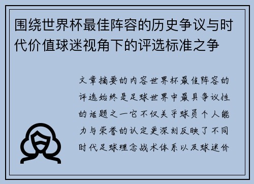 围绕世界杯最佳阵容的历史争议与时代价值球迷视角下的评选标准之争