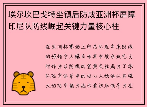 埃尔坎巴戈特坐镇后防成亚洲杯屏障印尼队防线崛起关键力量核心柱