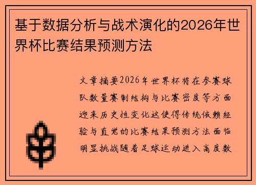 基于数据分析与战术演化的2026年世界杯比赛结果预测方法
