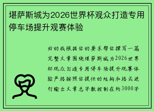 堪萨斯城为2026世界杯观众打造专用停车场提升观赛体验