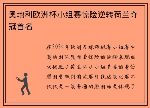 奥地利欧洲杯小组赛惊险逆转荷兰夺冠首名