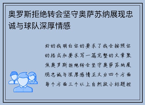 奥罗斯拒绝转会坚守奥萨苏纳展现忠诚与球队深厚情感