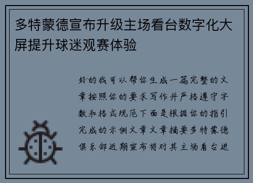 多特蒙德宣布升级主场看台数字化大屏提升球迷观赛体验