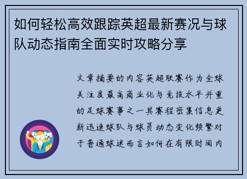 如何轻松高效跟踪英超最新赛况与球队动态指南全面实时攻略分享