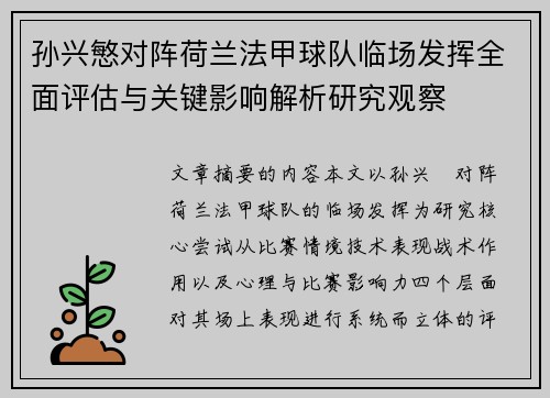孙兴慜对阵荷兰法甲球队临场发挥全面评估与关键影响解析研究观察