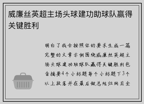 威廉丝英超主场头球建功助球队赢得关键胜利