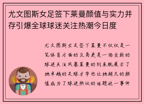 尤文图斯女足签下莱曼颜值与实力并存引爆全球球迷关注热潮今日度