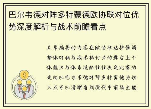 巴尔韦德对阵多特蒙德欧协联对位优势深度解析与战术前瞻看点