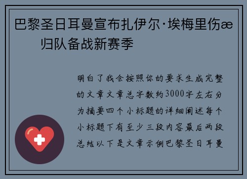 巴黎圣日耳曼宣布扎伊尔·埃梅里伤愈归队备战新赛季