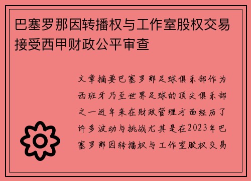 巴塞罗那因转播权与工作室股权交易接受西甲财政公平审查
